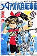 アオバ自転車店 1 (YKコミックス)