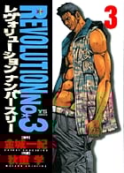 レヴォリューションNo.3 (3) (ヤングサンデーC)