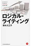 ロジカル・ライティング (日経文庫)