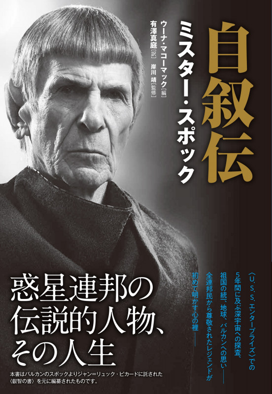 自叙伝  ミスター・スポック 