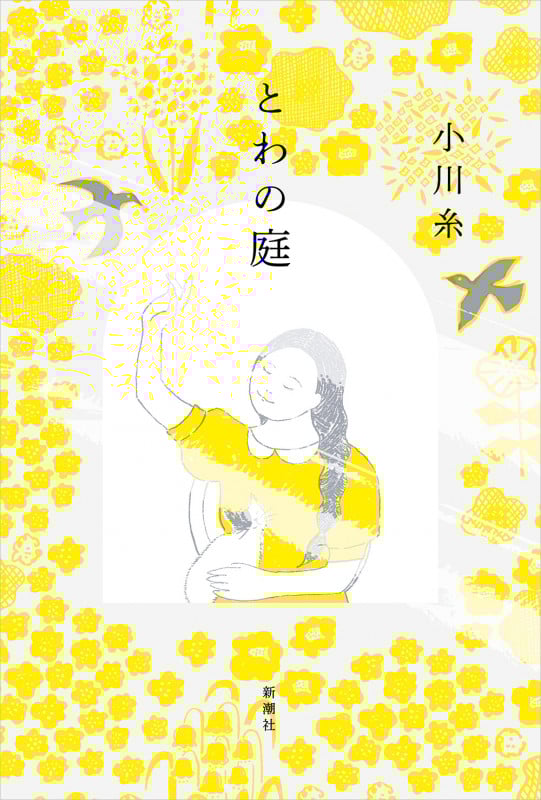 とわの庭
