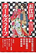 お江戸ガールズライフ