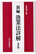 新編 漁業法詳解