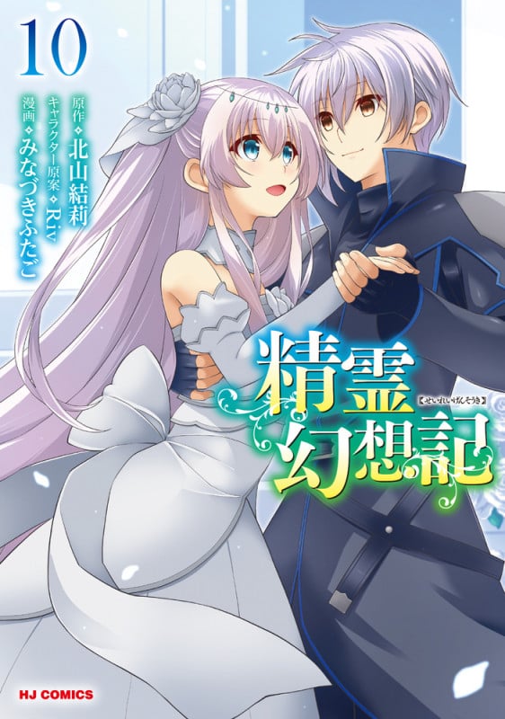 精霊幻想記 ⑩