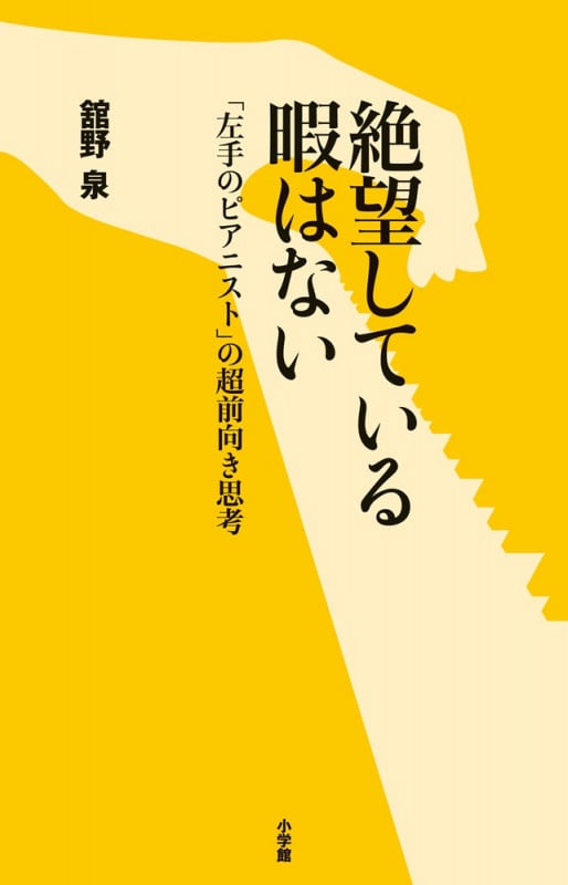 絶望している暇はない 「左手のピアニスト」の超前向き思考