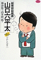 総務部総務課 山口六平太 でかしたぜ!! (14) (ビッグ コミックス)
