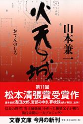 火天の城 (文春文庫)