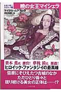 暁の女王マイシェラ 永遠の戦士エルリック3 (ハヤカワ文庫SF)