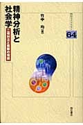 精神分析と社会学 二項対立と無限の理論 (明石ライブラリー 64)