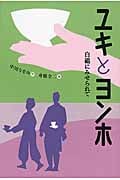 ユキとヨンホ 白磁にみせられて