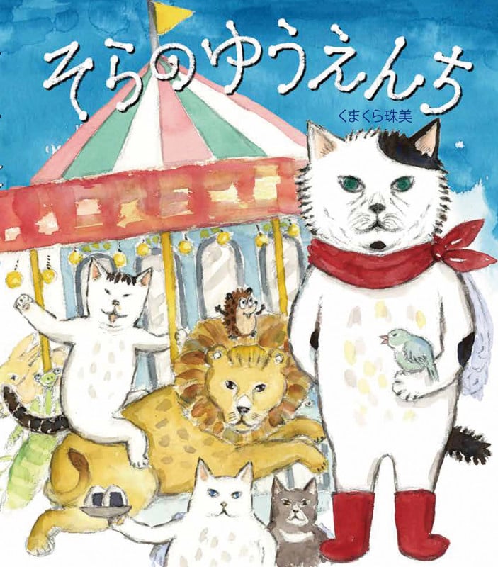 そらのゆうえんち (そらの絵本)