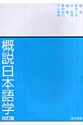 概説日本語学
