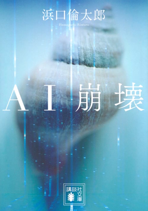 AI崩壊 (講談社文庫)