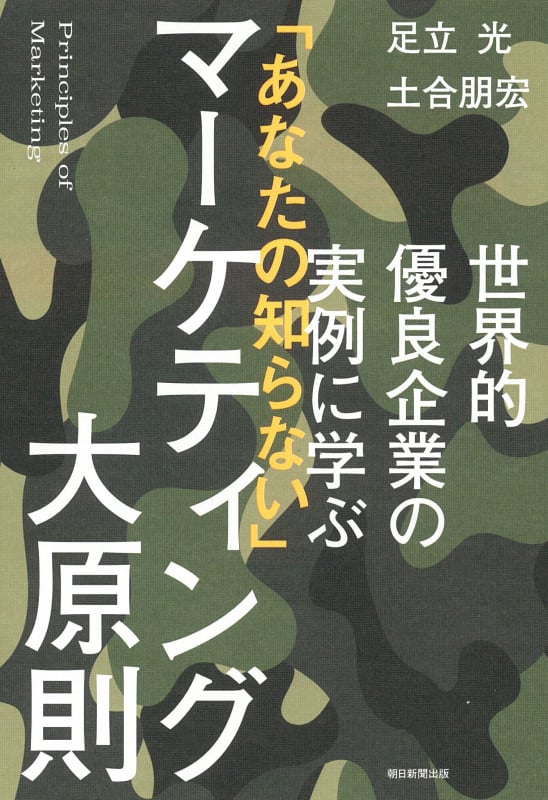 「あなたの知らない」マーケティング大原則 世界的優良企業の実例に学ぶ(前サブ)の詳細を見る