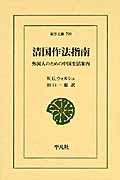 清国作法指南 外国人のための中国生活案内 (東洋文庫 799)