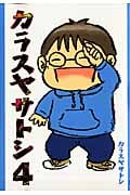 カラスヤサトシ (4) (アフタヌーンKC)