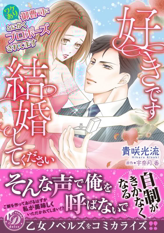 好きです、結婚してください ワケあり御曹司にとにかくプロポーズされてます (乙女ドルチェC)
