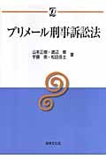 プリメール刑事訴訟法 (αブックス)