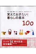 覚えておきたい!暮らしの基本100 料理・洗濯・掃除・マナー・防災etc.わかればスムーズ (別冊エッセ)