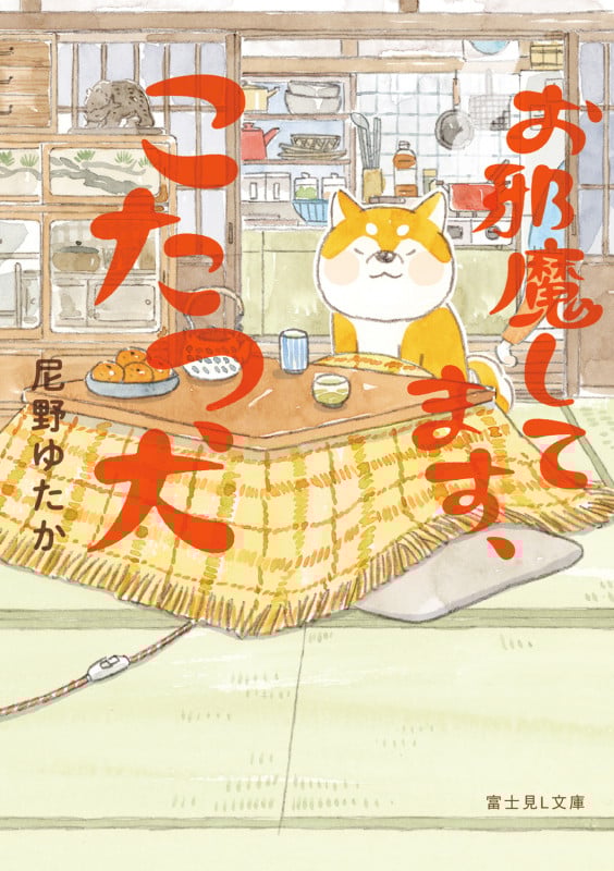 お邪魔してます、こたつ犬 (富士見L文庫)