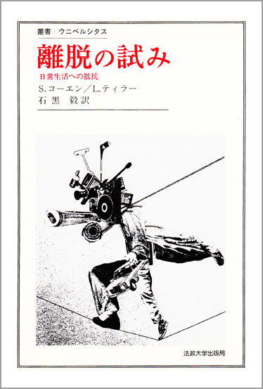 離脱の試み 日常生活への抵抗 (叢書・ウニベルシタス 145)