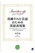 洗練された会話のための英語表現集 ネイティブとのコミュニケーションを円滑にする1050例文