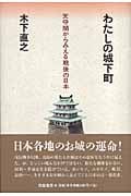わたしの城下町 天守閣からみえる戦後の日本