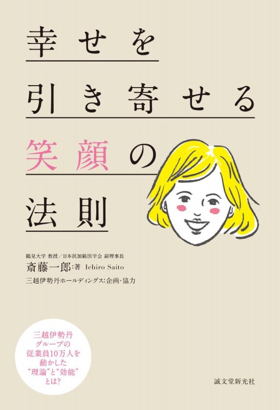 幸せを引き寄せる笑顔の法則 三越伊勢丹グループの従業員10万人を動かした“理論”と“効能”とは?