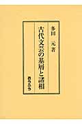古代文芸の基層と諸相