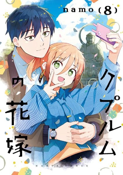 クプルムの花嫁 8 (ハルタコミックス)