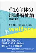 住民主体の地域福祉論 理論と実践