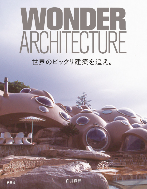 世界のビックリ建築を追え。 WONDER ARCHITECTUREの詳細を見る
