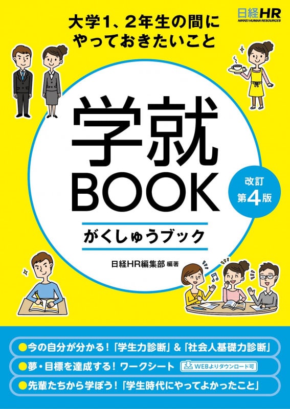 大学1、2年生の間にやっておきたいこと 学就BOOK 改訂第4版