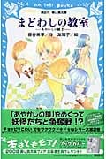まどわしの教室 -あやかしの鏡 2-