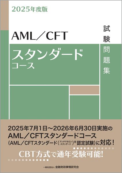 2025年度版 AML/CFTスタンダードコース試験問題集