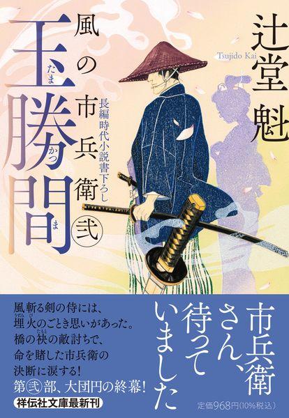 辻堂魁 新刊情報 (262作品) - ブクログ