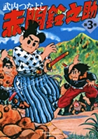 赤胴鈴之助(小学館) (3) (小学館クリエイティブ)