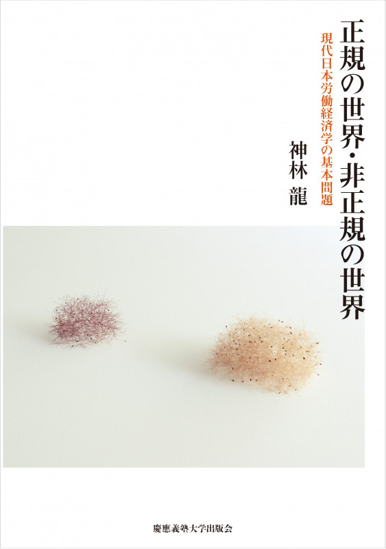 正規の世界・非正規の世界  ――現代日本労働経済学の基本問題