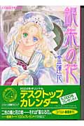 銀朱の花 (コバルト文庫)