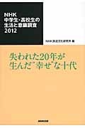 NHK中学生・高校生の生活と意識調査 2012 失われた20年が生んだ“幸せ”な十代