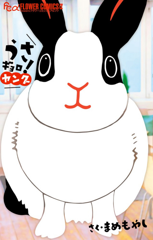 うさギョロ! ヤング (フラワーCアルファ)
