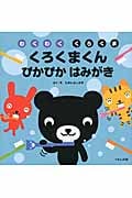 くろくまくん ぴかぴか はみがき (わくわく くろくま)