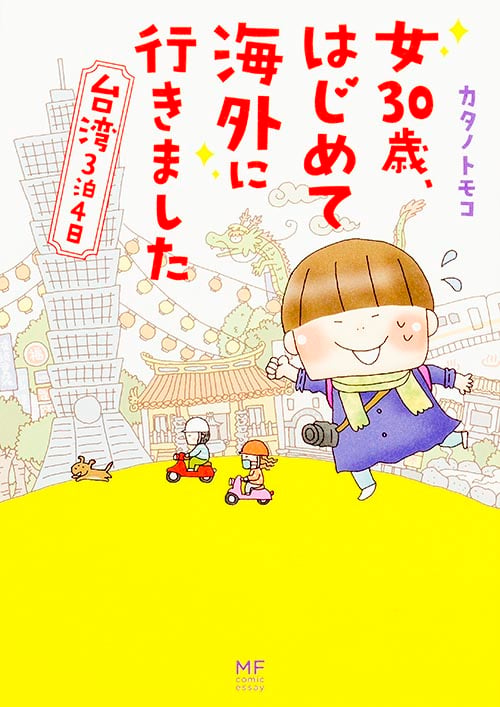 女30歳、はじめて海外に行きました コミックエッセイ 台湾3泊4日 (メディアファクトリーのコミックエッセイ)
