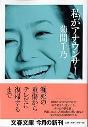 私がアナウンサー (文春文庫)