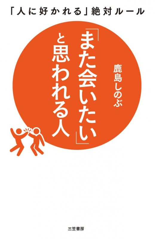 「また会いたい」と思われる人 「人に好かれる」絶対ルール (単行本)