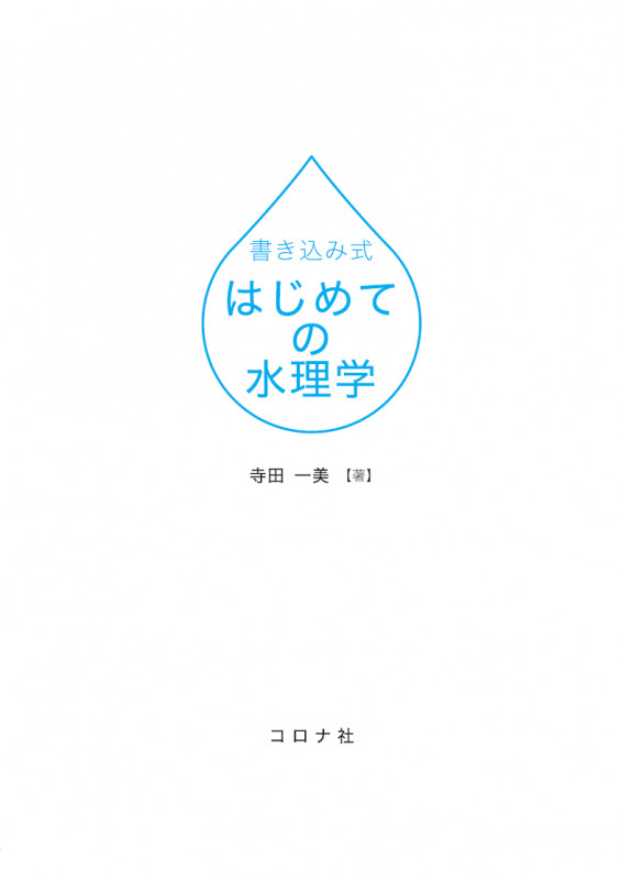 書き込み式 はじめての水理学