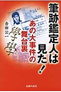 筆跡鑑定人は見た!あの大事件の舞台裏