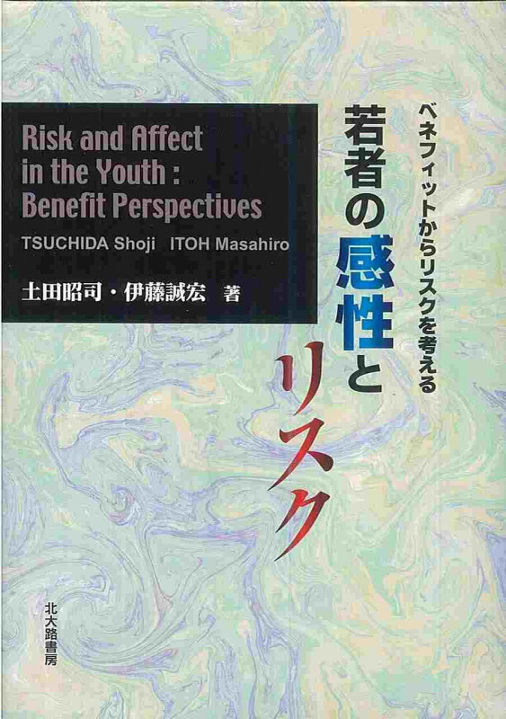 若者の感性とリスク ベネフィットからリスクを考える