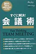 すぐに解決!会議術 30分で読める!会議の仕切方がわかる! (ファストシンキングシリーズ)