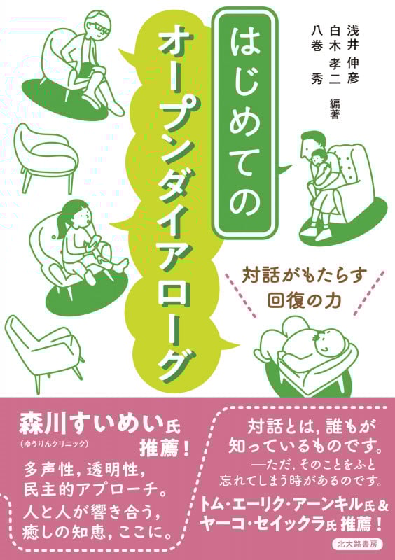 はじめてのオープンダイアローグ 対話がもたらす回復の力